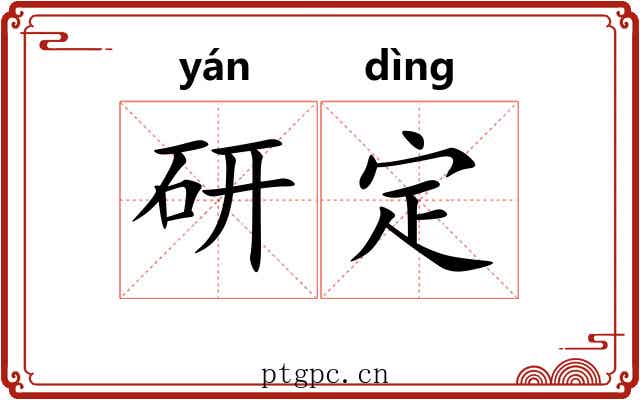 研定