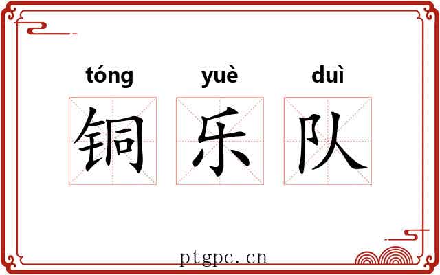 铜乐队