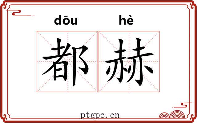 都赫