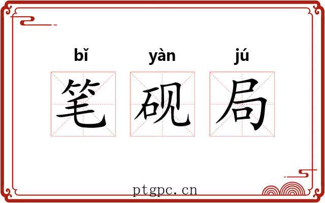 笔砚局