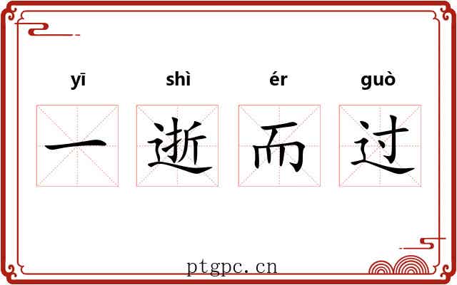 一逝而过