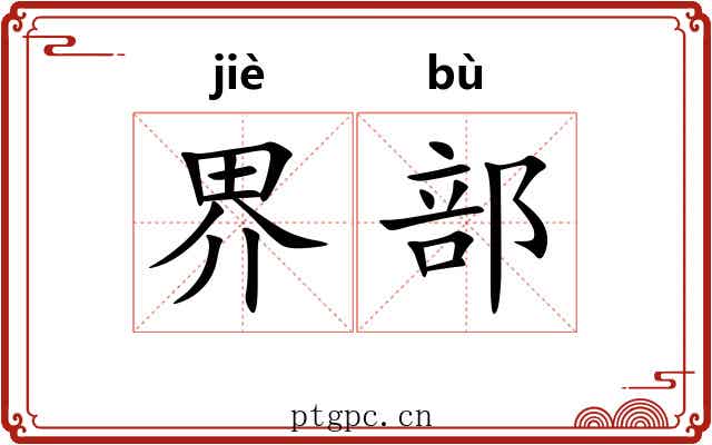 界部 界部