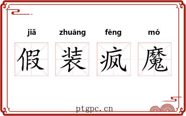 假装疯魔 假装疯魔