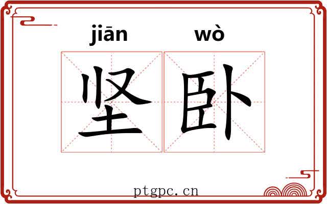 坚卧