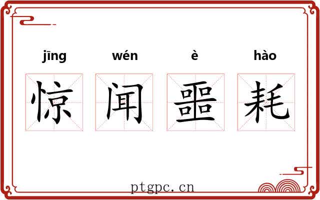 惊闻噩耗 惊闻噩耗