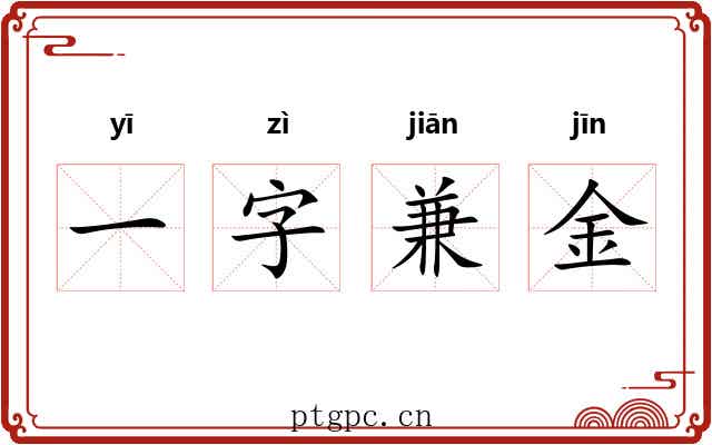 一字兼金 一字兼金