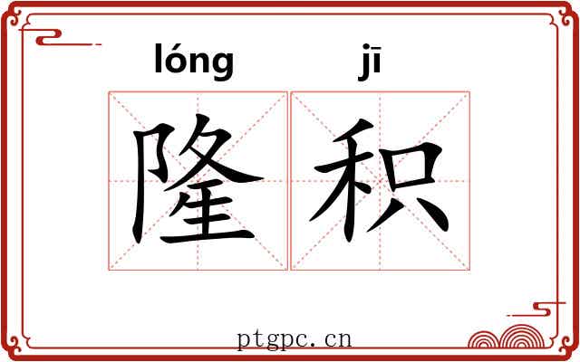 隆积
