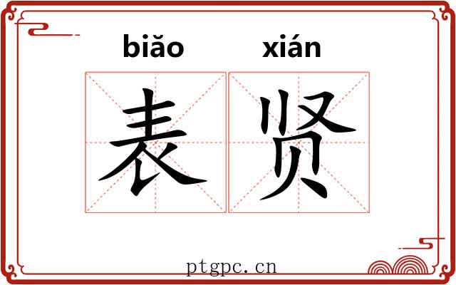 表贤