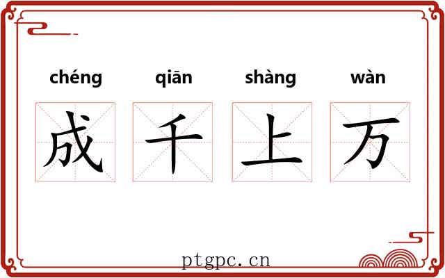 成千上万 成千上万