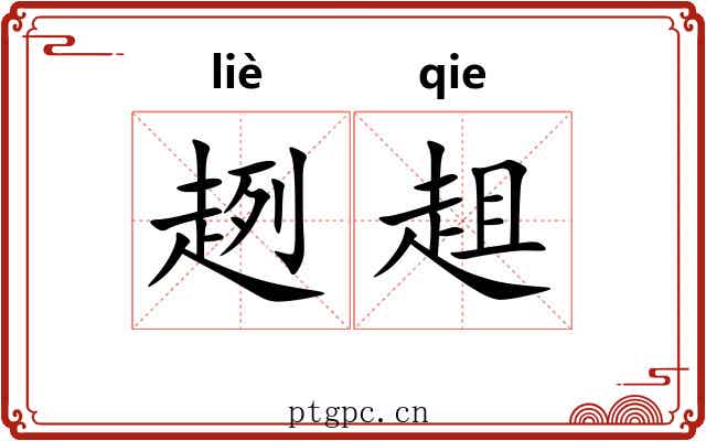 趔趄