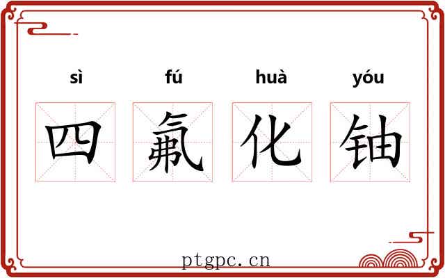 四氟化铀