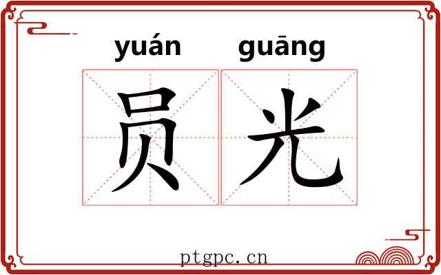 员光