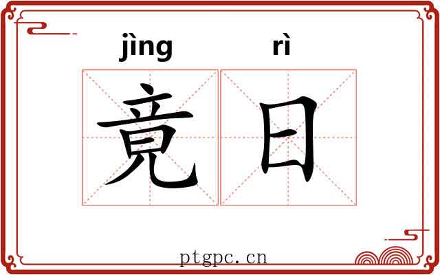竟日
