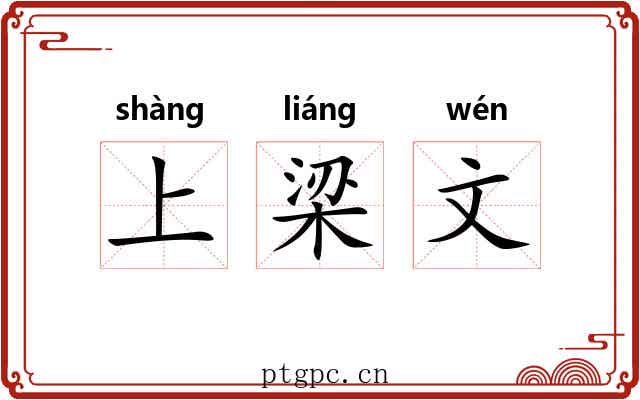 上梁文 上梁文