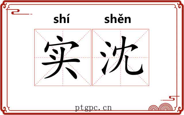 实沈