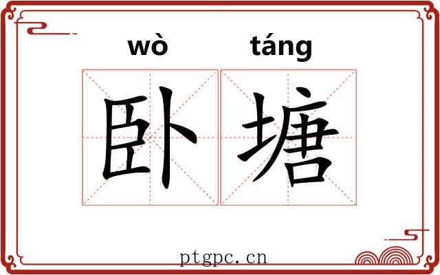 卧塘