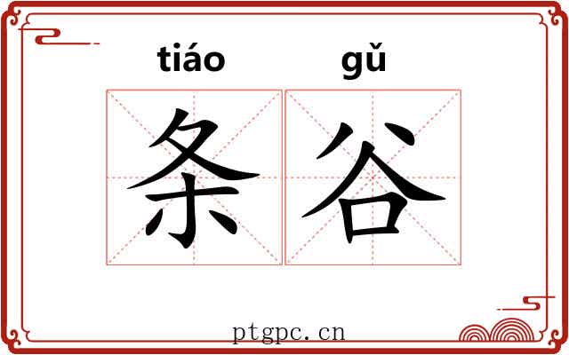 条谷 条谷