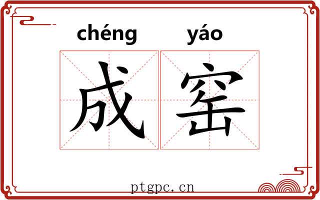 成窑 成窑