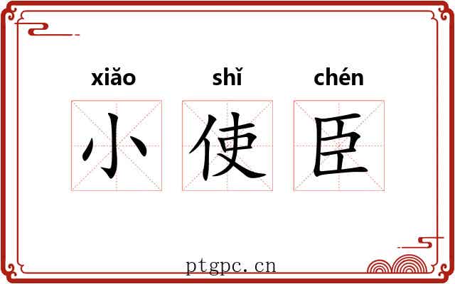 小使臣 小使臣