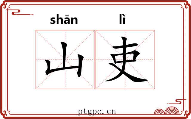 山吏