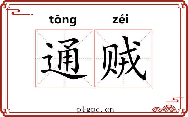 通贼