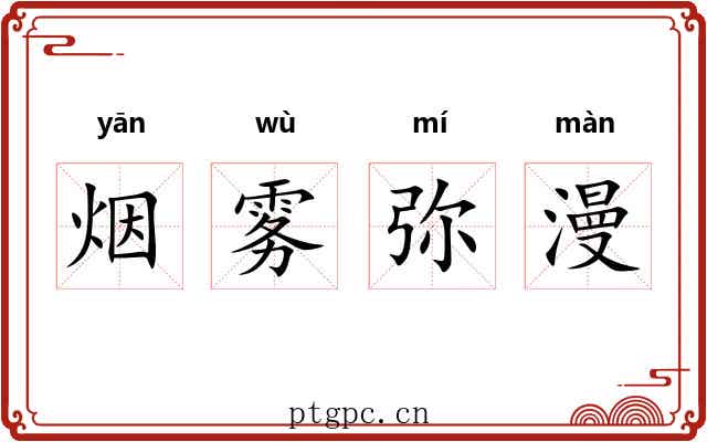 烟雾弥漫