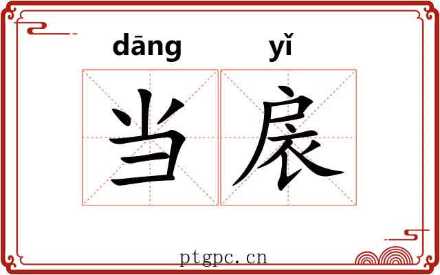 当扆