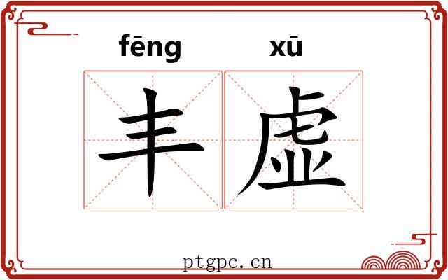 丰虚