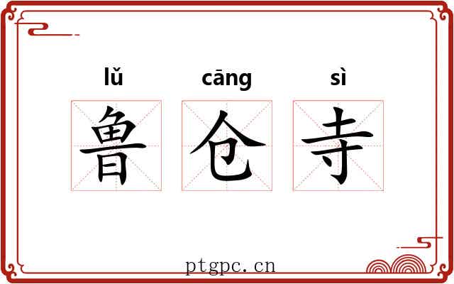 鲁仓寺