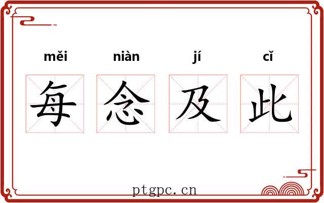 每念及此