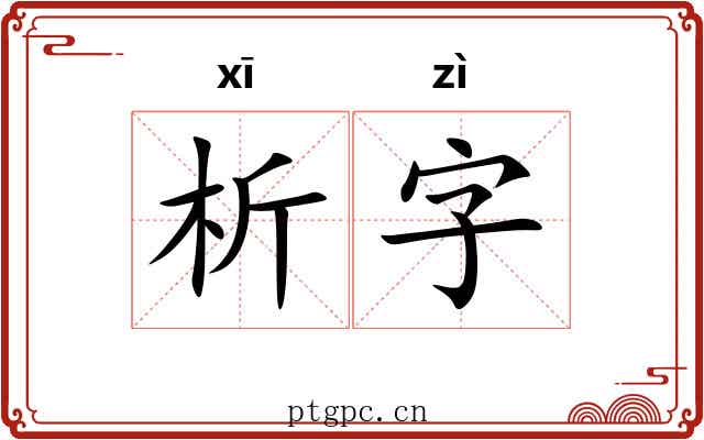 析字