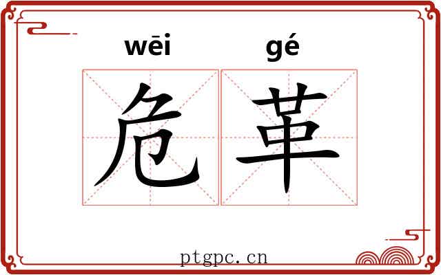 危革 危革