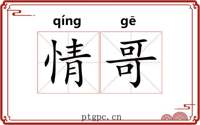 情哥