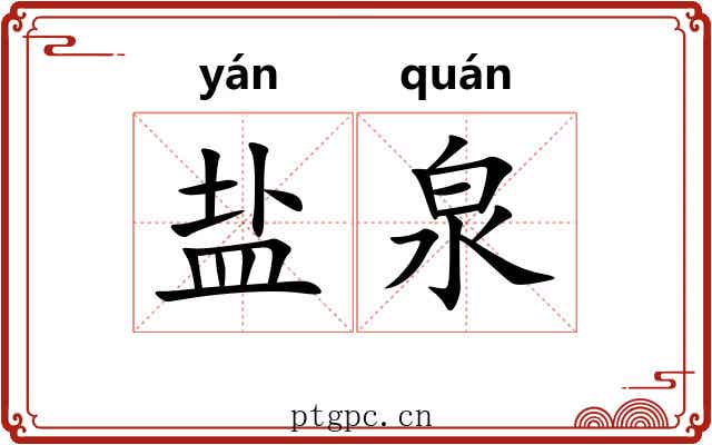 盐泉