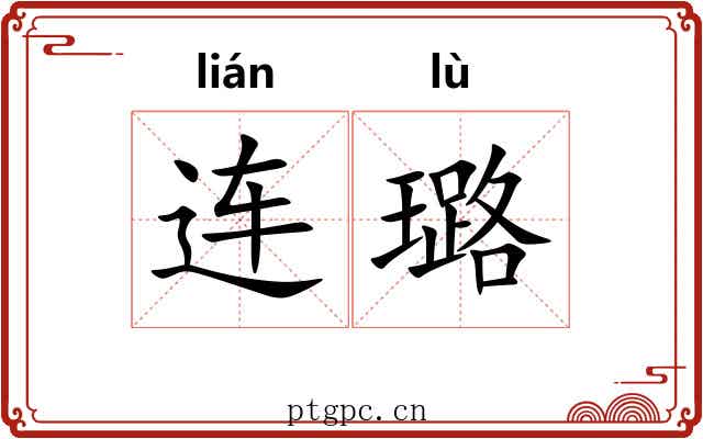 连璐