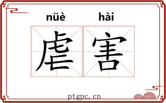 虐害