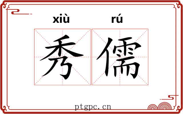秀儒