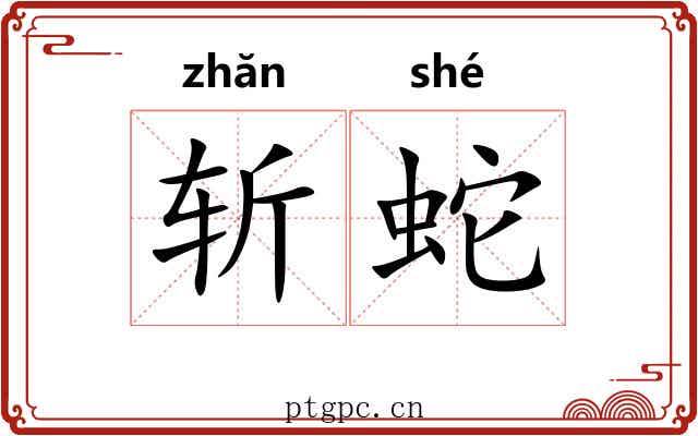 斩蛇 斩蛇