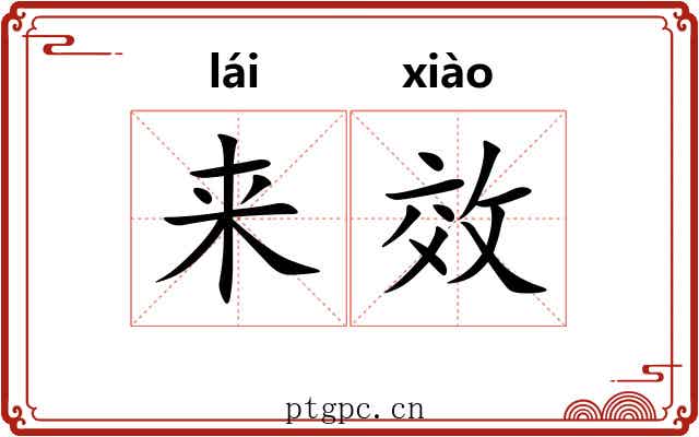 来效