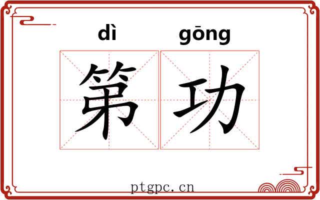第功