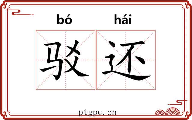 驳还