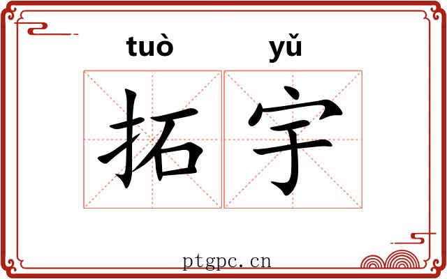 拓宇