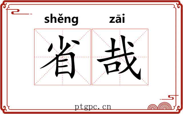 省哉
