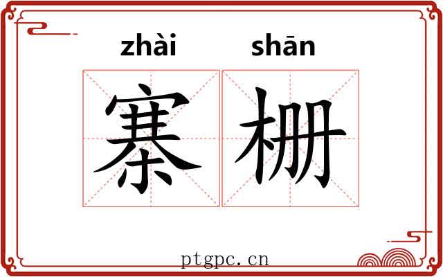 寨栅