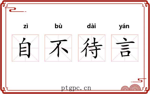 自不待言 自不待言