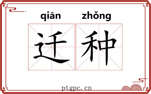 迁种 迁种
