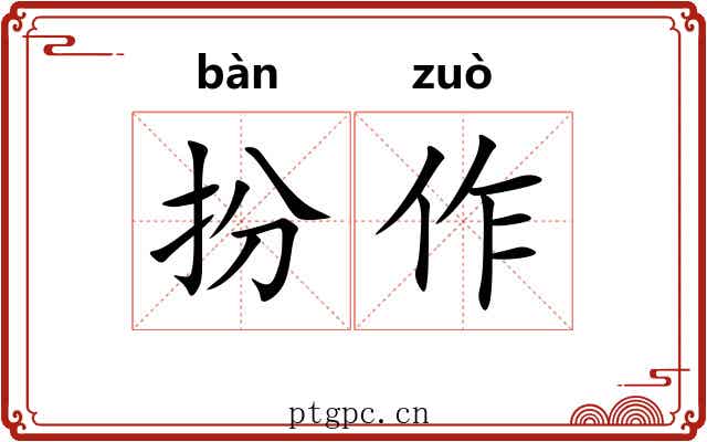 扮作
