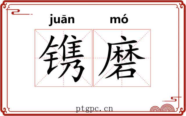 镌磨 镌磨