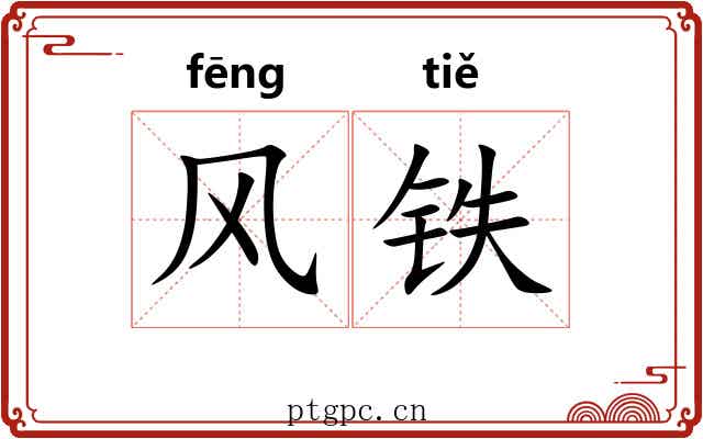 风铁