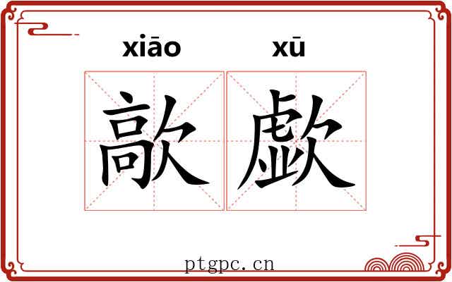 歊歔
